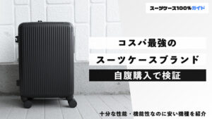 コスパ最強のスーツケースブランド 自腹購入で検証