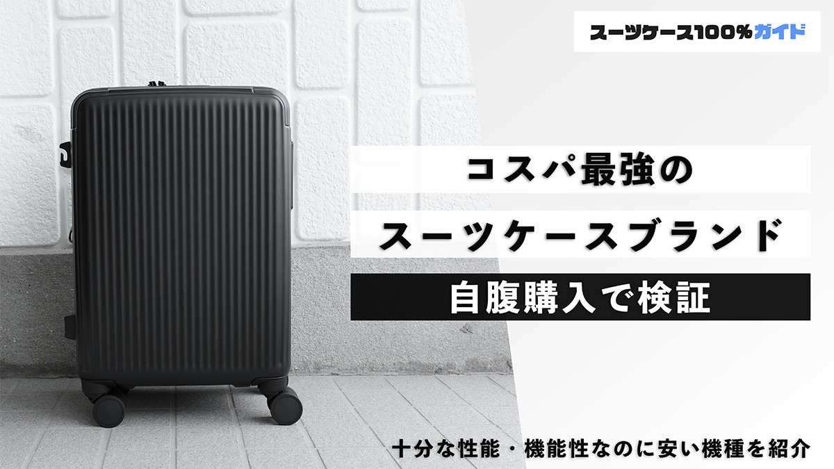 コスパ最強のスーツケースブランド 自腹購入で検証