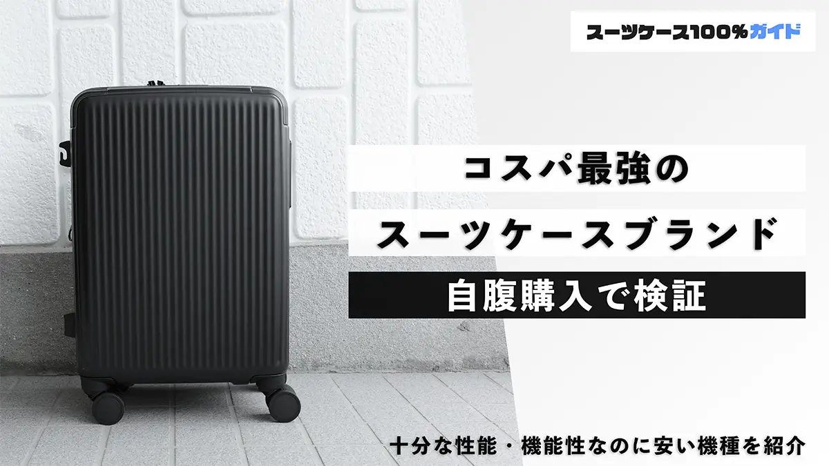 コスパ最強のスーツケースブランド5選！ #おすすめの日本メーカー製