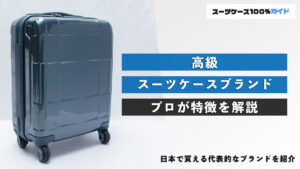 高級スーツケースブランド プロが特徴を解説