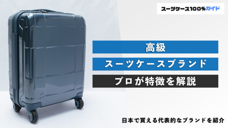 高級スーツケースブランド プロが特徴を解説