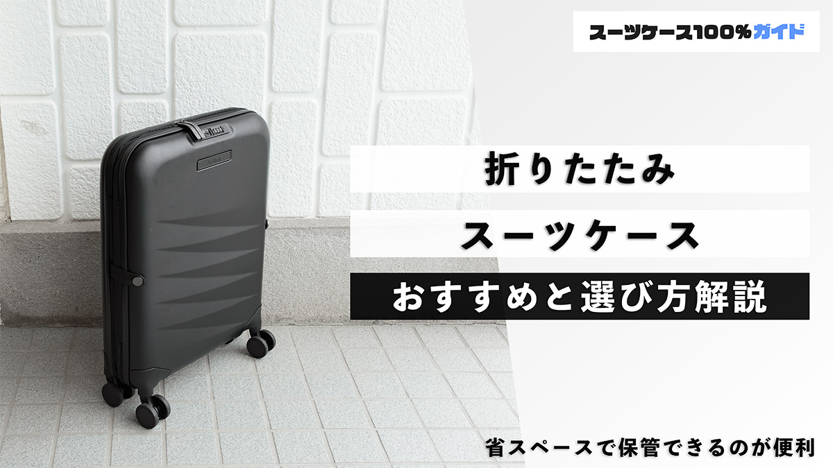 折りたたみスーツケース おすすめと選び方解説