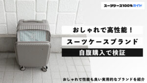 おしゃれで高性能！スーツケースブランド 自腹購入で検証