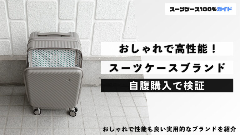 おしゃれで高性能！スーツケースブランド 自腹購入で検証