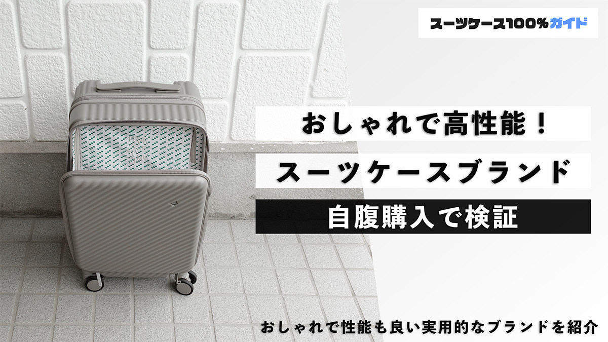 おしゃれで高性能！スーツケースブランド 自腹購入で検証
