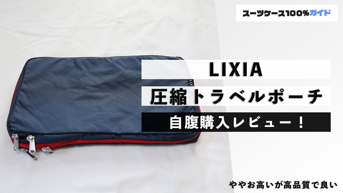 LIXIAの圧縮トラベルポーチをレビュー！ダイソーとの比較も