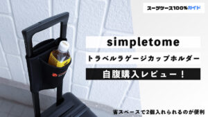 simpletomeトラベルラゲージカップホルダー 自腹購入レビュー