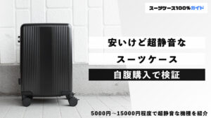 安いけど超静音なスーツケース 自腹購入で検証