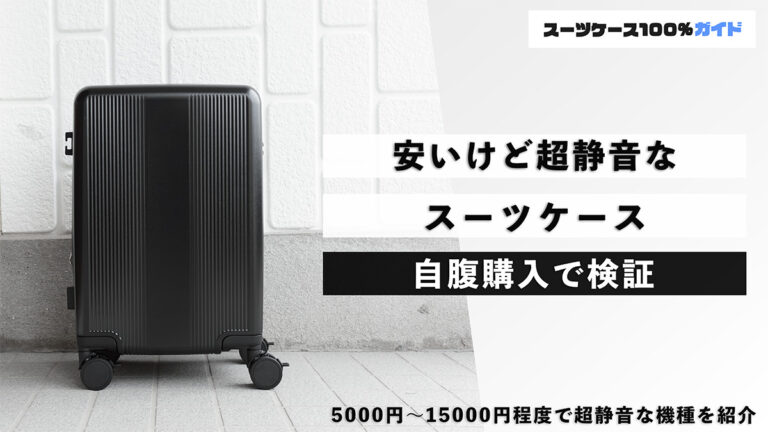 安いけど超静音なスーツケース 自腹購入で検証