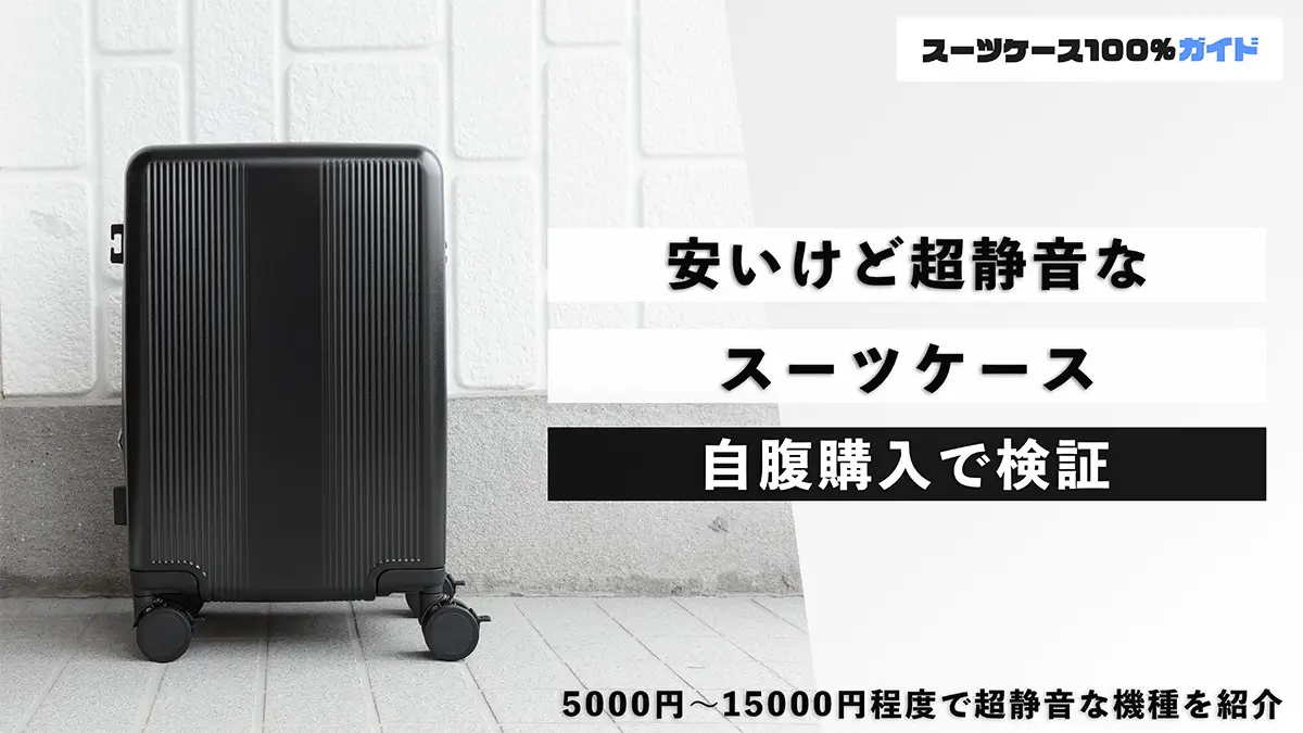 安いけど超静音】ガラガラ言わない静かなスーツケース5選！
