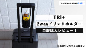 TRi+ 2way ドリンクホルダー 自腹購入レビュー