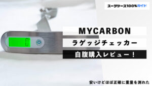 MYCARBON ラゲッジチェッカー 自腹購入レビュー