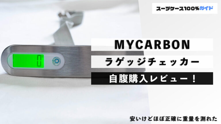 MYCARBON ラゲッジチェッカー 自腹購入レビュー