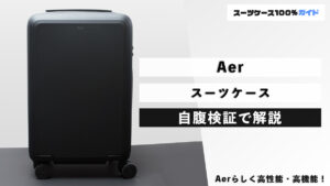 Aer スーツケース 自腹検証で解説