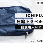 ICHIFUJI 圧縮トラベルポーチ 自腹購入レビュー