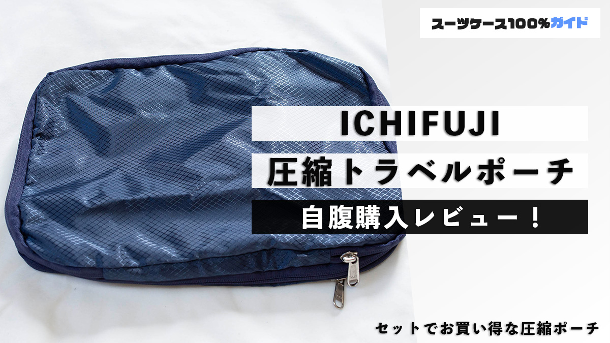 ICHIFUJI 圧縮トラベルポーチ 自腹購入レビュー