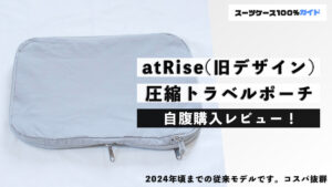 atRise(旧デザイン) 圧縮トラベルポーチ 自腹購入レビュー