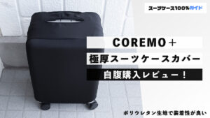 COREMO＋ 極厚スーツケースカバー 自腹購入レビュー