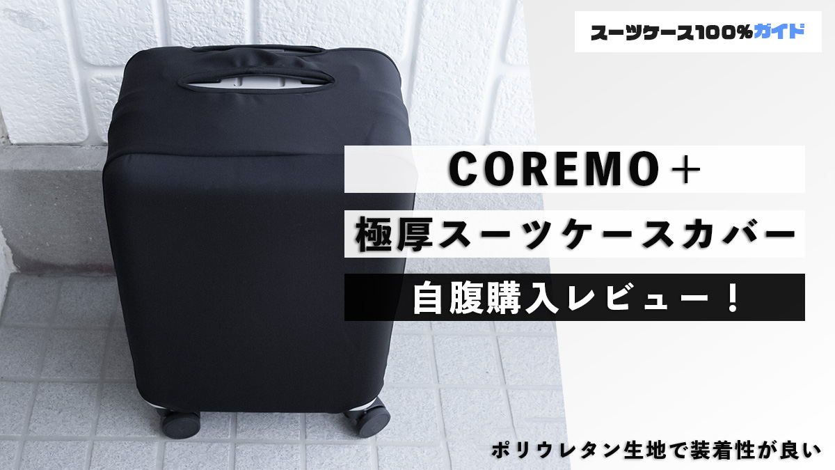 COREMO＋ 極厚スーツケースカバー 自腹購入レビュー