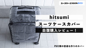 hitsumi スーツケースカバー 自腹購入レビュー