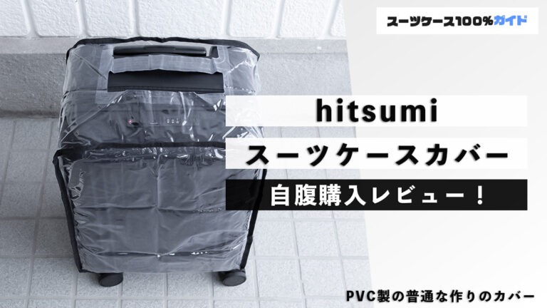hitsumi スーツケースカバー 自腹購入レビュー