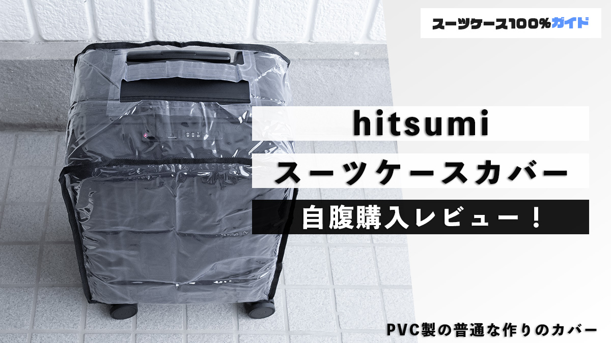 hitsumi スーツケースカバー 自腹購入レビュー