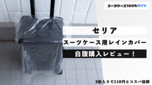 セリア スーツケース用レインカバー 自腹購入レビュー