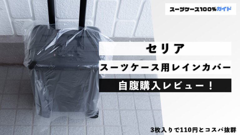 セリア スーツケース用レインカバー 自腹購入レビュー