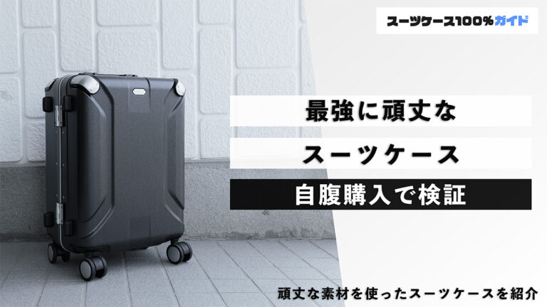 最強に頑丈なスーツケース 自腹購入で検証