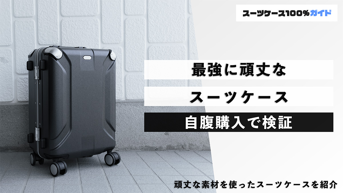 最強に頑丈なスーツケース 自腹購入で検証
