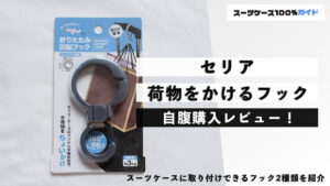 セリア 荷物をかけるフック 自腹購入レビュー