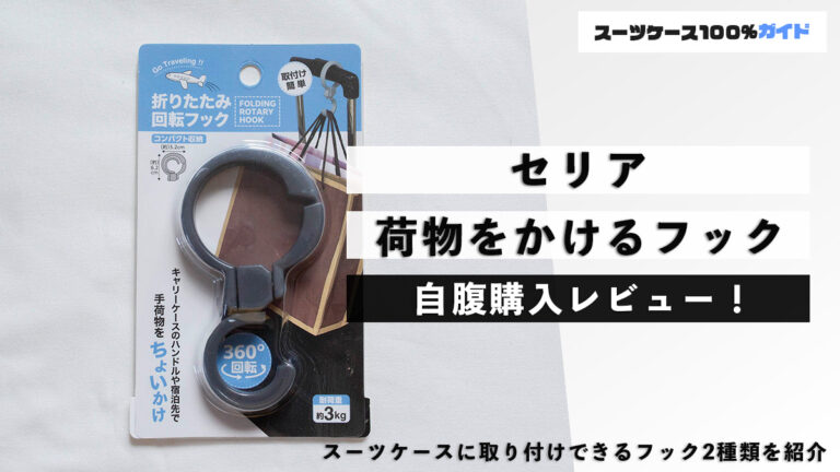 セリア 荷物をかけるフック 自腹購入レビュー
