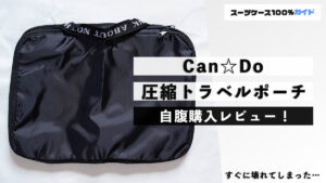 Can☆Do（キャンドゥ） 圧縮トラベルポーチ 自腹購入レビュー