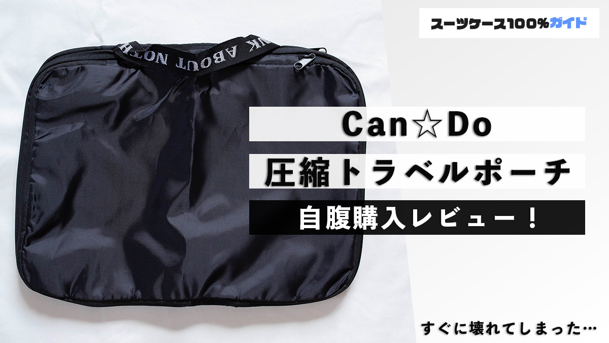Can☆Do（キャンドゥ）の圧縮ポーチをレビュー！ダイソーとの比較も