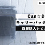 Can☆Do（キャンドゥ） キャリーバッグカバー 自腹購入レビュー