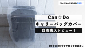 Can☆Do（キャンドゥ） キャリーバッグカバー 自腹購入レビュー