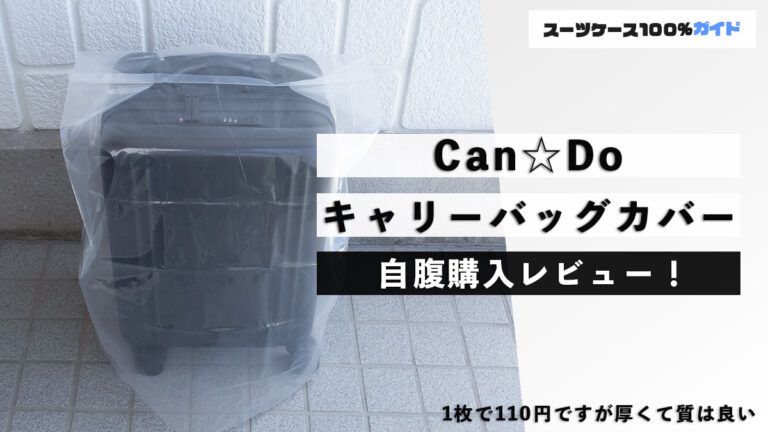 Can☆Do（キャンドゥ） キャリーバッグカバー 自腹購入レビュー