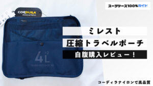 ミレスト 圧縮トラベルポーチ 自腹購入レビュー
