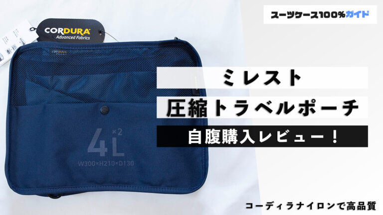 ミレスト 圧縮トラベルポーチ 自腹購入レビュー