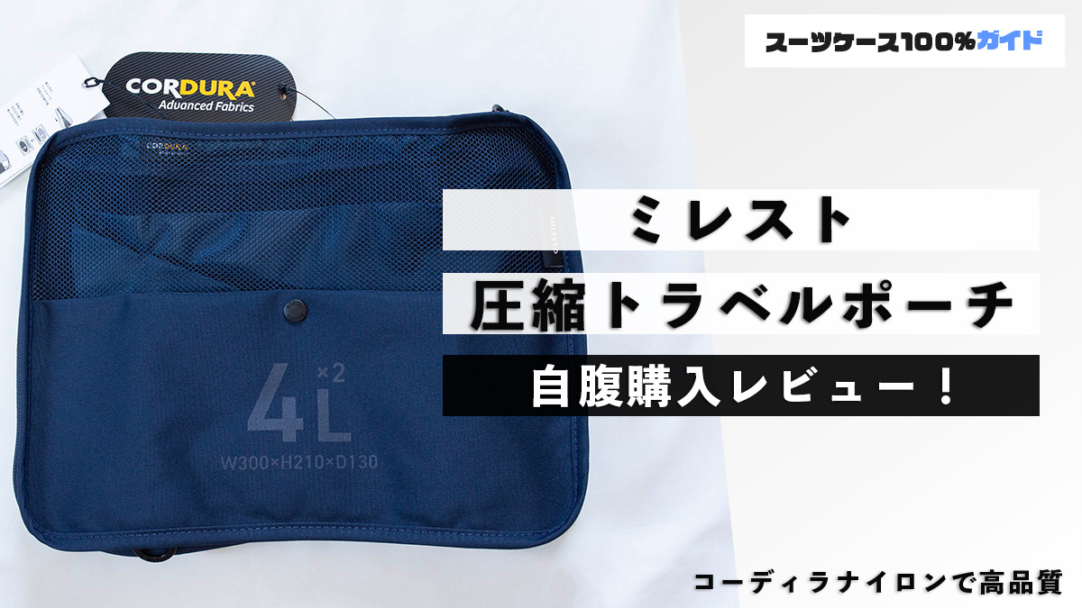 ミレスト 圧縮トラベルポーチ 自腹購入レビュー