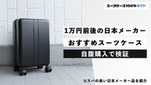 1万円前後の日本メーカー おすすめのスーツケース 自腹購入で検証