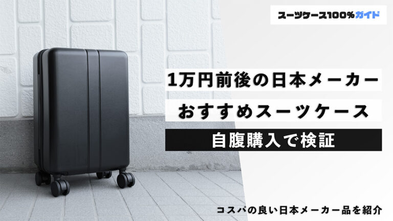 1万円前後の日本メーカー おすすめのスーツケース 自腹購入で検証