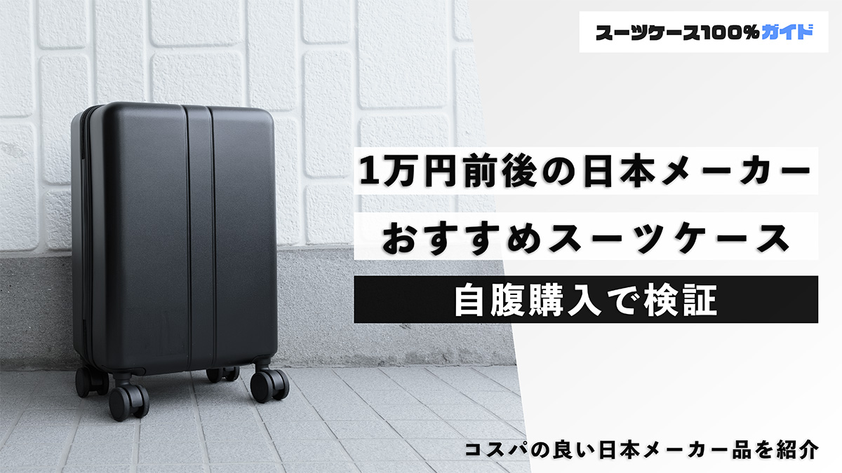 1万円前後の日本メーカー おすすめのスーツケース 自腹購入で検証