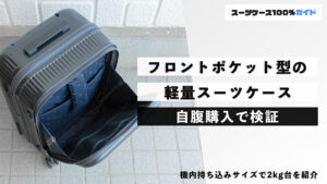フロントポケット型の軽量スーツケース 自腹購入で検証