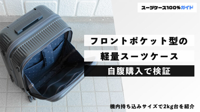 フロントポケット型の軽量スーツケース 自腹購入で検証