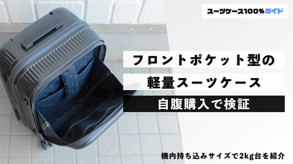 フロントポケット型の軽量スーツケース 自腹購入で検証