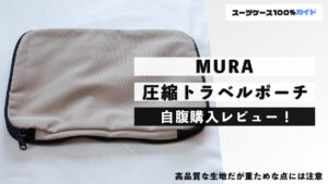 MURA 圧縮トラベルポーチ 自腹購入レビュー