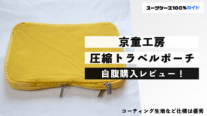 京童工房 圧縮トラベルポーチ 自腹購入レビュー