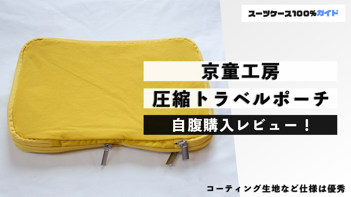 京童工房 圧縮トラベルポーチ 自腹購入レビュー
