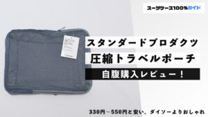 スタンダードプロダクツ 圧縮トラベルポーチ 自腹購入レビュー